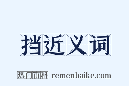 挡近义词是什么意思的图片